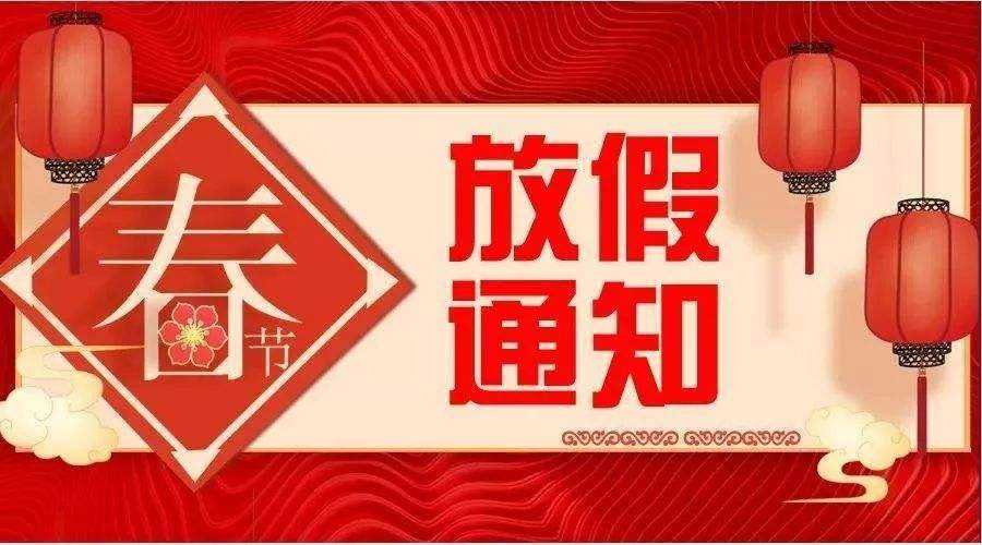 2022年春节放假通知